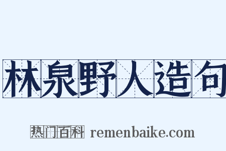 林泉野人造句是什么意思的图片